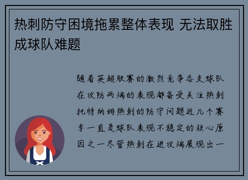 热刺防守困境拖累整体表现 无法取胜成球队难题