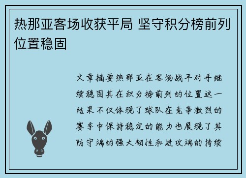 热那亚客场收获平局 坚守积分榜前列位置稳固