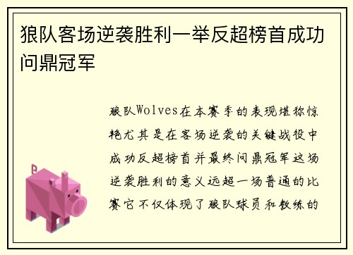 狼队客场逆袭胜利一举反超榜首成功问鼎冠军