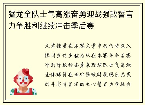 猛龙全队士气高涨奋勇迎战强敌誓言力争胜利继续冲击季后赛