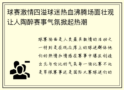 球赛激情四溢球迷热血沸腾场面壮观让人陶醉赛事气氛掀起热潮