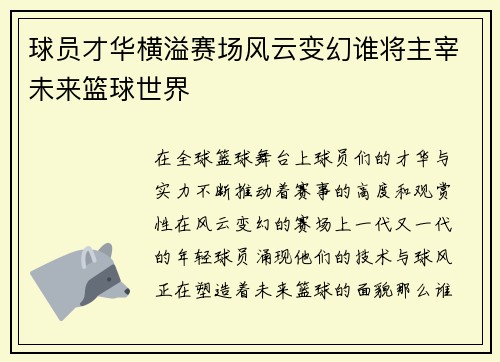 球员才华横溢赛场风云变幻谁将主宰未来篮球世界