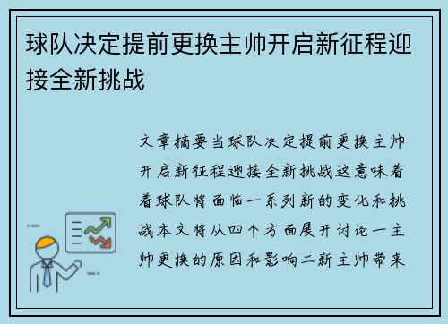球队决定提前更换主帅开启新征程迎接全新挑战