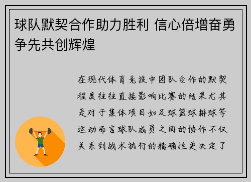 球队默契合作助力胜利 信心倍增奋勇争先共创辉煌