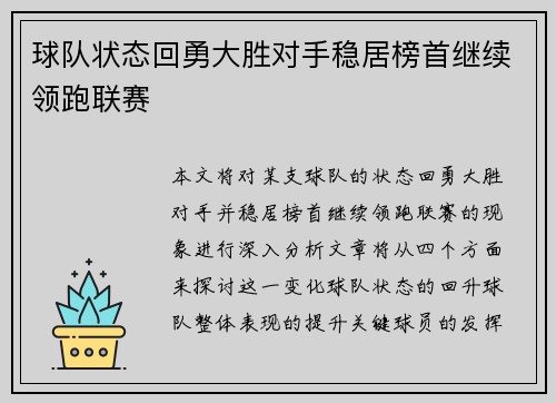 球队状态回勇大胜对手稳居榜首继续领跑联赛