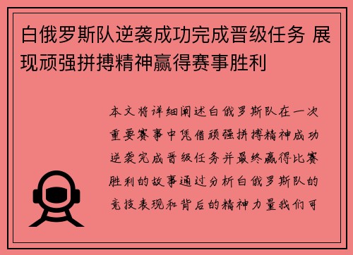 白俄罗斯队逆袭成功完成晋级任务 展现顽强拼搏精神赢得赛事胜利