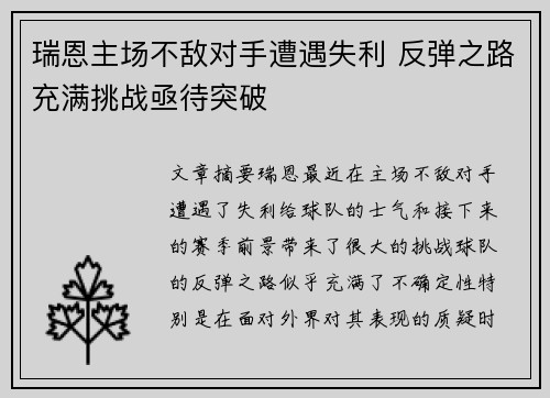 瑞恩主场不敌对手遭遇失利 反弹之路充满挑战亟待突破