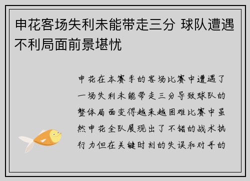 申花客场失利未能带走三分 球队遭遇不利局面前景堪忧