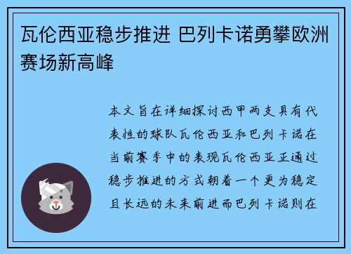 瓦伦西亚稳步推进 巴列卡诺勇攀欧洲赛场新高峰
