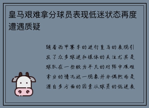 皇马艰难拿分球员表现低迷状态再度遭遇质疑