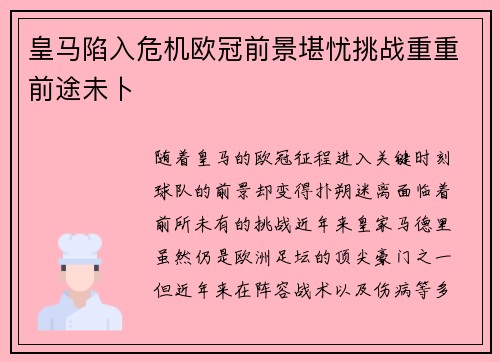 皇马陷入危机欧冠前景堪忧挑战重重前途未卜