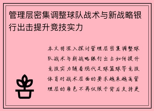 管理层密集调整球队战术与新战略银行出击提升竞技实力