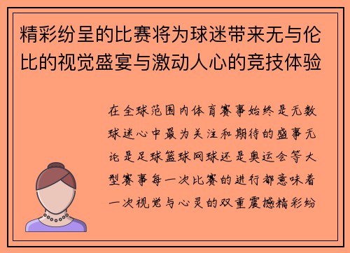 精彩纷呈的比赛将为球迷带来无与伦比的视觉盛宴与激动人心的竞技体验