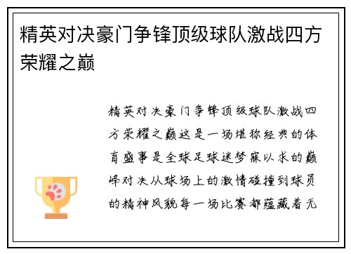 精英对决豪门争锋顶级球队激战四方荣耀之巅
