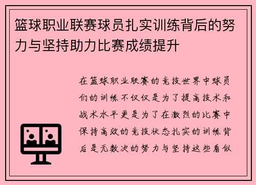 篮球职业联赛球员扎实训练背后的努力与坚持助力比赛成绩提升