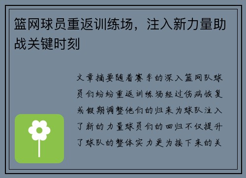 篮网球员重返训练场，注入新力量助战关键时刻