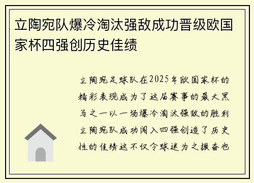 立陶宛队爆冷淘汰强敌成功晋级欧国家杯四强创历史佳绩