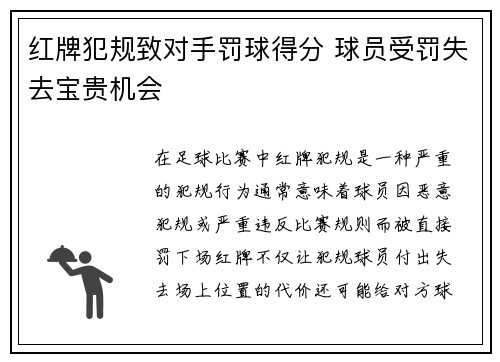 红牌犯规致对手罚球得分 球员受罚失去宝贵机会