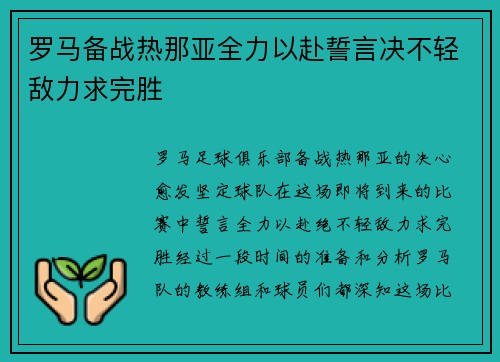 罗马备战热那亚全力以赴誓言决不轻敌力求完胜