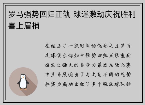 罗马强势回归正轨 球迷激动庆祝胜利喜上眉梢