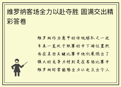 维罗纳客场全力以赴夺胜 圆满交出精彩答卷