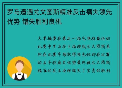 罗马遭遇尤文图斯精准反击痛失领先优势 错失胜利良机