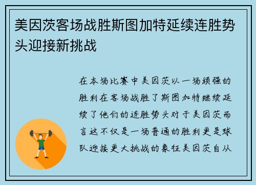 美因茨客场战胜斯图加特延续连胜势头迎接新挑战