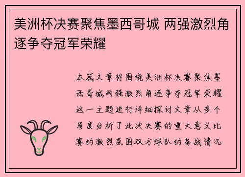 美洲杯决赛聚焦墨西哥城 两强激烈角逐争夺冠军荣耀