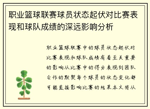 职业篮球联赛球员状态起伏对比赛表现和球队成绩的深远影响分析