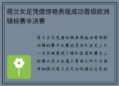 荷兰女足凭借惊艳表现成功晋级欧洲锦标赛半决赛
