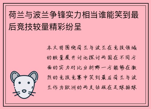 荷兰与波兰争锋实力相当谁能笑到最后竞技较量精彩纷呈