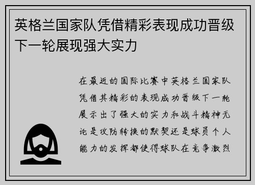 英格兰国家队凭借精彩表现成功晋级下一轮展现强大实力