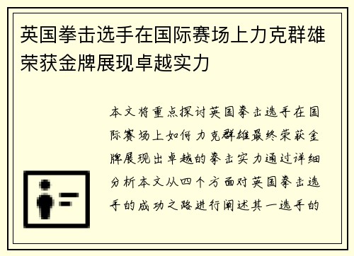 英国拳击选手在国际赛场上力克群雄荣获金牌展现卓越实力