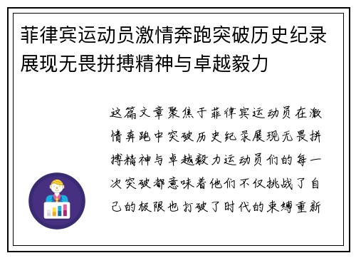菲律宾运动员激情奔跑突破历史纪录展现无畏拼搏精神与卓越毅力