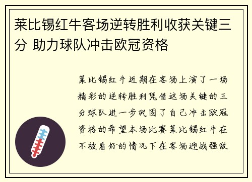 莱比锡红牛客场逆转胜利收获关键三分 助力球队冲击欧冠资格