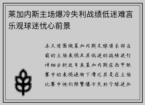 莱加内斯主场爆冷失利战绩低迷难言乐观球迷忧心前景