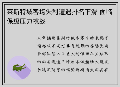 莱斯特城客场失利遭遇排名下滑 面临保级压力挑战
