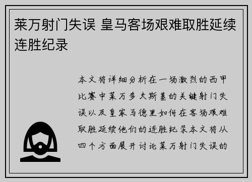 莱万射门失误 皇马客场艰难取胜延续连胜纪录