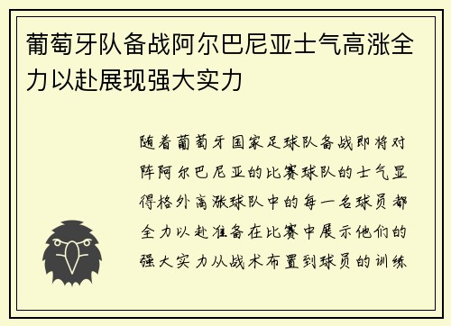 葡萄牙队备战阿尔巴尼亚士气高涨全力以赴展现强大实力