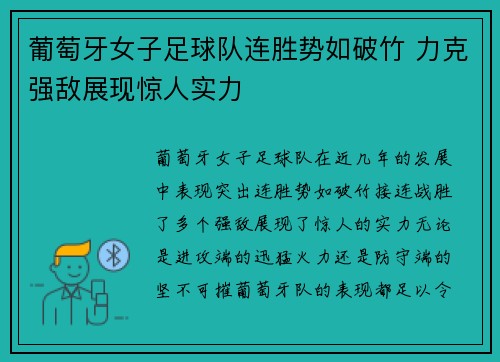 葡萄牙女子足球队连胜势如破竹 力克强敌展现惊人实力