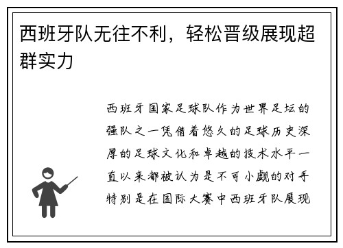 西班牙队无往不利，轻松晋级展现超群实力