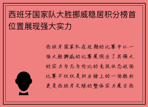 西班牙国家队大胜挪威稳居积分榜首位置展现强大实力