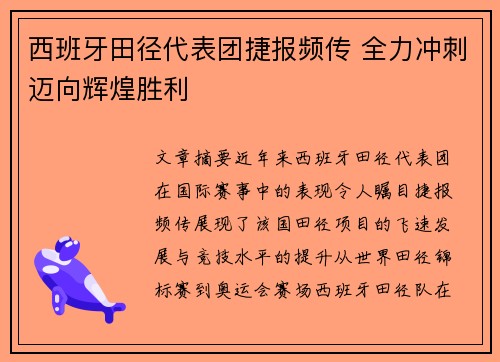西班牙田径代表团捷报频传 全力冲刺迈向辉煌胜利