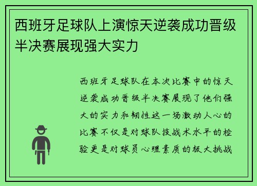 西班牙足球队上演惊天逆袭成功晋级半决赛展现强大实力