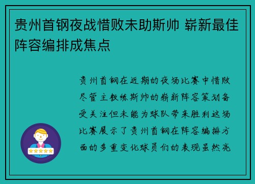 贵州首钢夜战惜败未助斯帅 崭新最佳阵容编排成焦点