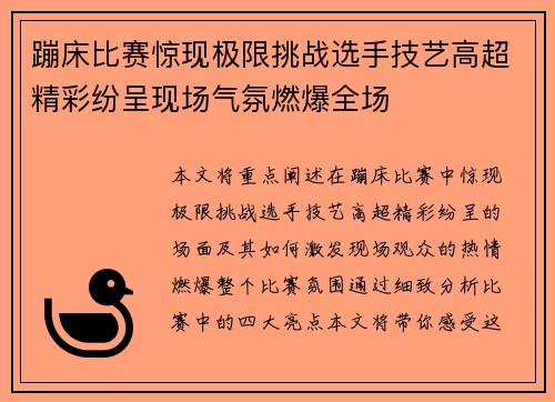 蹦床比赛惊现极限挑战选手技艺高超精彩纷呈现场气氛燃爆全场