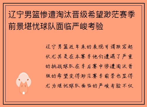 辽宁男篮惨遭淘汰晋级希望渺茫赛季前景堪忧球队面临严峻考验