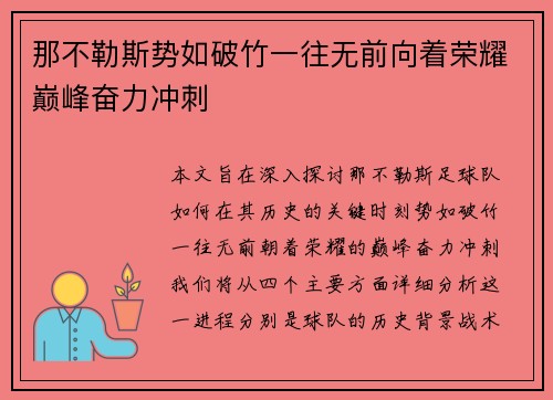 那不勒斯势如破竹一往无前向着荣耀巅峰奋力冲刺