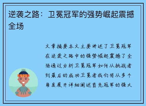 逆袭之路：卫冕冠军的强势崛起震撼全场