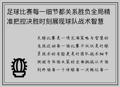 足球比赛每一细节都关系胜负全局精准把控决胜时刻展现球队战术智慧